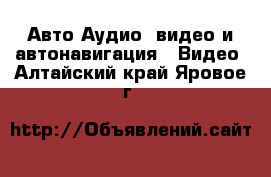 Авто Аудио, видео и автонавигация - Видео. Алтайский край,Яровое г.